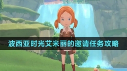 《波西亞時光》艾米麗的邀請任務攻略