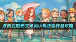 《波西亞時光》艾米麗小雞快跑任務攻略