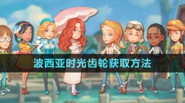 《波西亞時光》齒輪獲取方法