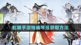 《射雕手游》獨(dú)幽琴弦獲取方法