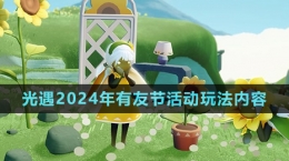 《光遇》2024年有友節(jié)活動玩法內容介紹