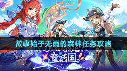 《原神》4.8版本故事始于無(wú)雨的森林任務(wù)攻略