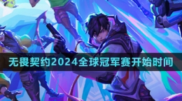 《無畏契約》2024全球冠軍賽開始時間