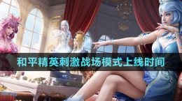 《和平精英》刺激戰(zhàn)場(chǎng)模式上線(xiàn)時(shí)間