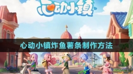《心動(dòng)小鎮(zhèn)》炸魚薯?xiàng)l制作方法