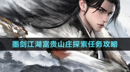 《墨劍江湖》富貴山莊探索任務(wù)達成攻略