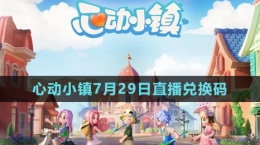 《心動(dòng)小鎮(zhèn)》2024年7月29日直播兌換碼分享