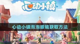 《心動(dòng)小鎮(zhèn)》泡泡套裝眼鏡獲取方法