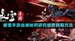 《暖雪手游》血液秘藥研究報告獲取方法