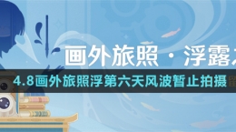 《原神》4.8畫外旅照浮第六天風波暫止拍攝攻略