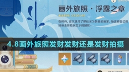 《原神》4.8畫外旅照發(fā)財發(fā)財還是發(fā)財拍攝攻略