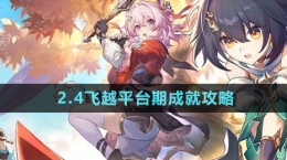 《崩壞星穹鐵道》2.4飛越平臺期成就攻略