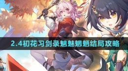 《崩壞星穹鐵道》2.4初花習劍錄魑魅魍魎結(jié)局攻略