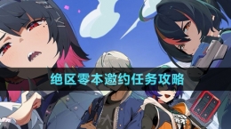 《絕區(qū)零》本邀約任務攻略