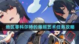 《絕區(qū)零》科爾特的爆照藝術任務攻略
