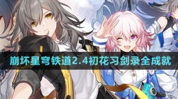 《崩壞星穹鐵道》2.4初花習劍錄全成就攻略