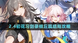 《崩壞星穹鐵道》2.4初花習劍錄椒丘篇結(jié)局攻略