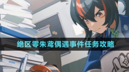 《絕區(qū)零》朱鳶偶遇事件任務攻略