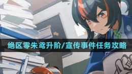 《絕區(qū)零》朱鳶升階/宣傳事件任務攻略