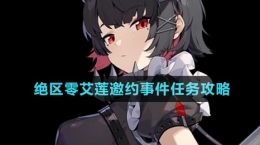 《絕區(qū)零》艾蓮邀約事件任務攻略