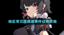 《絕區(qū)零》艾蓮偶遇事件任務攻略