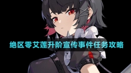 《絕區(qū)零》艾蓮升階宣傳事件任務攻略