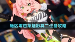《絕區(qū)零》芭萊魅影其二任務攻略