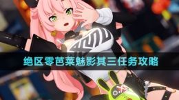 《絕區(qū)零》芭萊魅影其三任務攻略