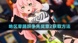 《絕區(qū)零》踴躍爭先獎章2獲取方法