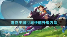《洛克王國世界》快速升級(jí)方法