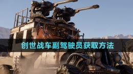 《創(chuàng)世戰(zhàn)車(chē)》副駕駛員獲取方法