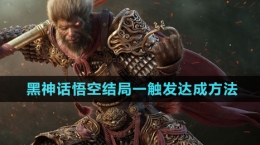 《黑神話(huà)悟空》結(jié)局一觸發(fā)達(dá)成方法