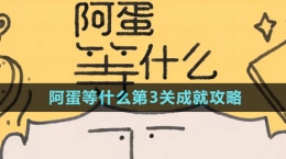 《阿蛋等什么》第3關成就攻略