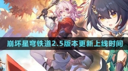《崩壞星穹鐵道》2.5版本更新上線時間