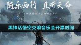 《黑神話悟空》2024交響音樂會開票時間
