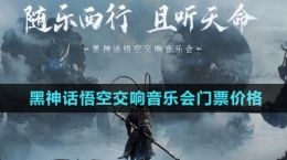 《黑神話悟空》2024交響音樂會門票價格