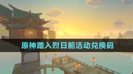 《原神》踏入烈日前活動兌換碼分享