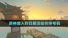 《原神》踏入烈日前活動伙伴號碼分享