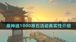 《原神》送1000原石活動真實(shí)性介紹