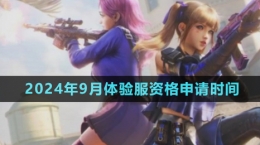《穿越火線手游》2024年9月體驗服資格申請時間