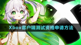《原神》Xbox客戶端測試資格申請(qǐng)方法