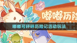 《原神》嘟嘟可砰砰歷險(xiǎn)記活動玩法介紹