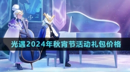 《光遇》2024年秋宵節(jié)活動禮包價格