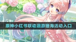 《原神》小紅書聯(lián)動洄游珊?；顒尤肟?>
                                    </div>
                                    <div   id=
