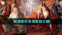 《如鳶》和代號鳶區(qū)別介紹
