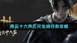 《燕云十六聲》三尺生綃任務(wù)攻略