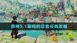 《原神》5.1裂鳴的悲音任務(wù)攻略
