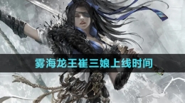 《永劫無間手游》霧海龍王崔三娘上線時間