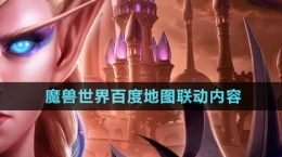 《魔獸世界》百度地圖聯(lián)動內容介紹