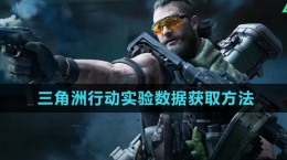 《三角洲行動》實驗數(shù)據(jù)獲取方法